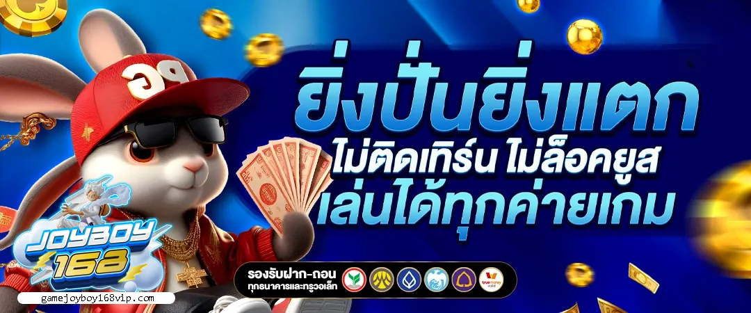 JOYBOY168 สล็อต